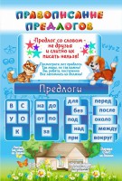 Стенд "Правописание предлогов" - fgospostavki.ru - Югорск