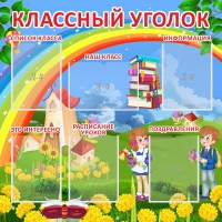 Стенд "Классный уголок" Вариант 45 - fgospostavki.ru - Югорск