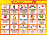 Стенд "Чистоговорки", часть 1 - fgospostavki.ru - Югорск