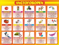 Стенд "Чистоговорки", часть 2 - fgospostavki.ru - Югорск