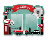 Стенд резной "Уголок безопасности" - fgospostavki.ru - Югорск