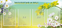 Стенд "Экология и мы" - fgospostavki.ru - Югорск