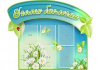 Стенд "Уголок биологии" - fgospostavki.ru - Югорск