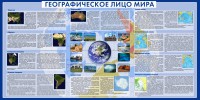 Стенд "Географическое лицо мира" - fgospostavki.ru - Югорск