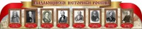 Стенд "Выдающиеся историки России" из 2-х частей - fgospostavki.ru - Югорск
