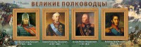 Стенд "Великие полководцы" - fgospostavki.ru - Югорск