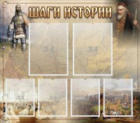 Стенд "Шаги истории" - fgospostavki.ru - Югорск