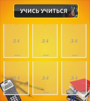 Стенд "Учись учиться" - fgospostavki.ru - Югорск