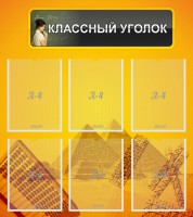 Стенд "Классный уголок" Вариант 36 - fgospostavki.ru - Югорск
