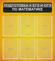 Стенд "Подготовка к ЕГЭ и ОГЭ по математике (6 карманов)" - fgospostavki.ru - Югорск