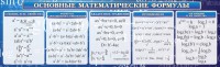 Стенд "Основные математические формулы" - fgospostavki.ru - Югорск