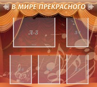 Стенд "В мире прекрасного" Вариант 2 - fgospostavki.ru - Югорск