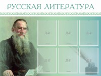 Стенд "Русская литература" - fgospostavki.ru - Югорск