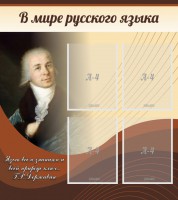 Стенд "В мире русского языка" - fgospostavki.ru - Югорск