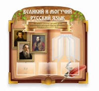 Стенд "Великий и могучий русский язык" (резной стенд с перекидной системой) - fgospostavki.ru - Югорск