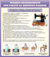 Стенд "Техника безопасности при работе на швейной машине" - fgospostavki.ru - Югорск