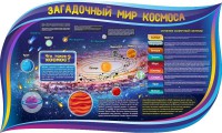 Стенд "Загадочный мир космоса" - fgospostavki.ru - Югорск