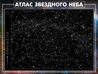 Стенд "Атлас звездного неба" - fgospostavki.ru - Югорск