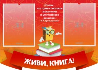 Стенд резной "Живи, книга!" - fgospostavki.ru - Югорск