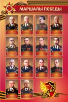 Стенд "Маршалы Победы" - fgospostavki.ru - Югорск
