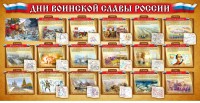 Стенд "Дни воинской славы России" Вариант 2 - fgospostavki.ru - Югорск