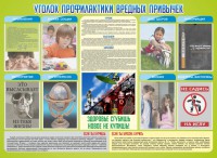 Стенд "Профилактика вредных привычек" - fgospostavki.ru - Югорск