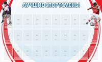 Стенд "Лучшие спортсмены" - fgospostavki.ru - Югорск
