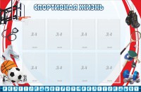 Стенд "Спортивная жизнь" Вариант 1 - fgospostavki.ru - Югорск