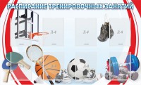 Стенд "Расписание тренировочных занятий" - fgospostavki.ru - Югорск