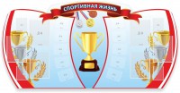 Стенд "Спортивная жизнь" Вариант 3 - fgospostavki.ru - Югорск