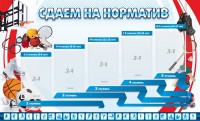Стенд "Сдаем на норматив" Вариант 1 - fgospostavki.ru - Югорск