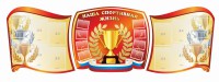 Стенд "Наша спортивная жизнь" (резной стенд из 3-х частей) - fgospostavki.ru - Югорск