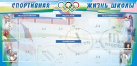 Стенд "Спортивная жизнь" Вариант 4 - fgospostavki.ru - Югорск