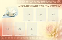 Стенд "Методический уголок учителя" - fgospostavki.ru - Югорск