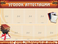 Стенд "Уголок аттестации" - fgospostavki.ru - Югорск