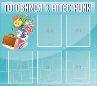 Стенд "Готовимся к аттестации" Вариант 1 - fgospostavki.ru - Югорск