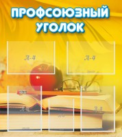 Стенд "Профсоюзный уголок" Вариант 3 - fgospostavki.ru - Югорск