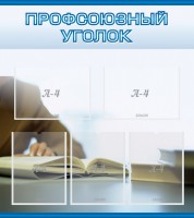 Стенд "Профсоюзный уголок" Вариант 4 - fgospostavki.ru - Югорск