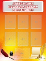 Стенд "Аттестация педагогических работников" - fgospostavki.ru - Югорск