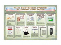 Стенды "Учебно-практическое оборудование по оказанию первой помощи" - fgospostavki.ru - Югорск