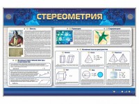 Интерактивный электрифицированный стенд "Стереометрия" - fgospostavki.ru - Югорск