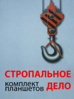 Комплект плакатов "Стропальное дело" - fgospostavki.ru - Югорск