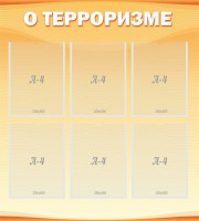 Стенд "О терроризме" - fgospostavki.ru - Югорск