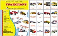 Демонстрационные карточки "Транспорт" - fgospostavki.ru - Югорск
