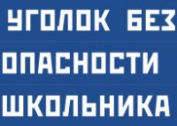 Комплект плакатов "Уголок безопасности школьника" - fgospostavki.ru - Югорск