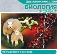 CD "Биология в школе. Наследование признаков" (электронные уроки и тесты) - fgospostavki.ru - Югорск