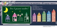 "В городе чисел". Для лучшего понимания и запоминания состава чисел первого десятка - fgospostavki.ru - Югорск