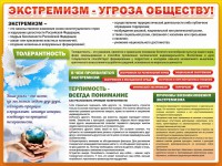 Стенд "Экстремизм - угроза обществу" - fgospostavki.ru - Югорск