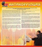 Стенд "Антикоррупция" - fgospostavki.ru - Югорск
