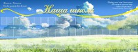 Стенд "Наша школа" - fgospostavki.ru - Югорск
